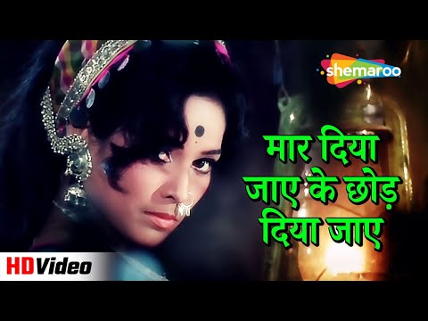 मार दिया जाए के छोड़ दिया जाए (HD) | Mera Gaon Mera Desh (1971) | Dharmendra, Asha Parekh | Lata M