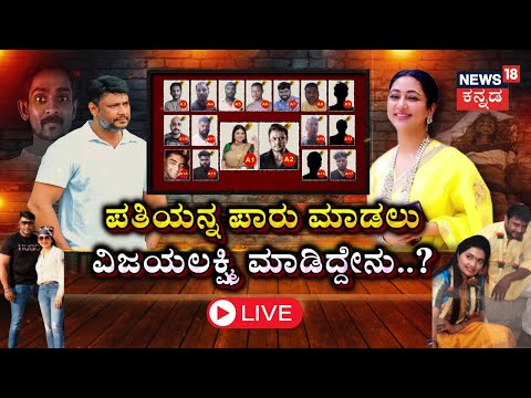 LIVE | Darshan Wife Vijayalakshmi Desperate To Save Him | Pavitra Gowda Arrest | Renukaswamy Case