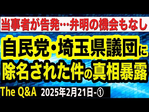 【真相告発】自民党埼玉県議団の闇…弁明の機会もなく除名された髙木功介県議が裏側を語る／自民党の腐った内幕…民主主義の根幹を揺るがす　　①【The Q&A】2/21