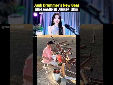 폐품드러머의 새로운 비트 Junk Drummer’s New Beat