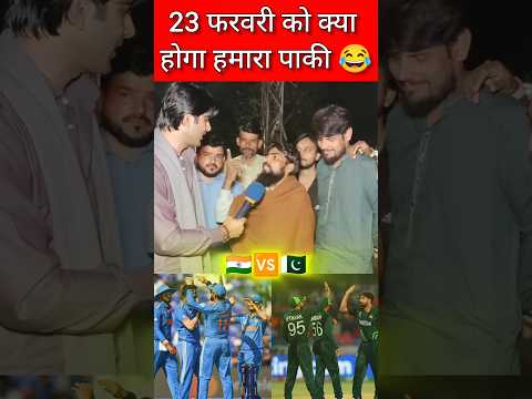23 February ko kya Hoga Pakistan 🇵🇰🤣 #pakistani #indvspak #championstrophy2025#cricket #teampakistan