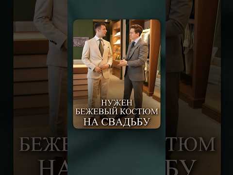 А вы надели бы такой костюм на СВАДЬБУ? #свадебныйобраз #костюмнасвадьбу