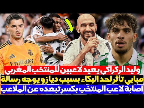 مبابي تأثر لحد البكاء بسبب ابراهيم دياز الأخير يوجه رسالة - اصابة لاعب المنتخب بكسر تبعده عن الملاعب