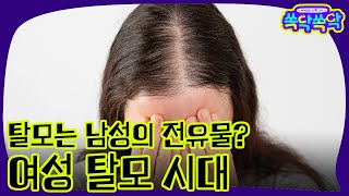 [쏙닥쏙닥] 여성 탈모 시대