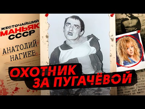 Самый ЖЕСТОКИЙ маньяк СССР | Охотник за Пугачевой | История Нагиева