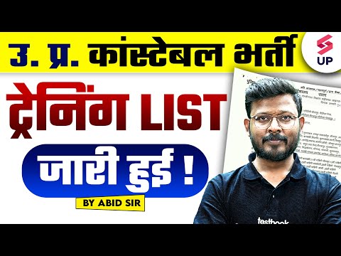 UP Police Constable 2024 Training List Out | UP Police Training कैसे होती है ?