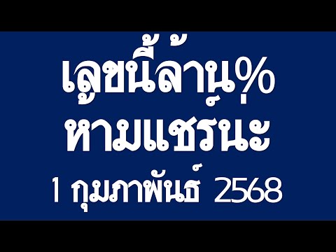 มาแล้ว!! เลขเด็ดโชคดี เลขนี้ล้าน% ห้ามแชร์น่ะ งวดวันที่ 1 กุมภาพันธ์ 2568