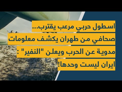 اسطول حربي مرعب يقترب...صحافي من طهران يكشف معلومات مدوية عن الحرب ويعلن النفير : ايران ليست وحدها!