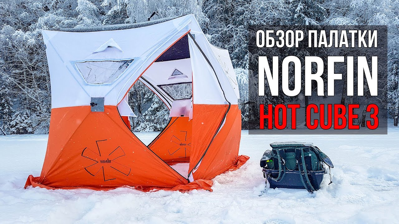 Зимняя палатка для рыбалки Обзор Norfin HOT Cube 3 Большая палатка