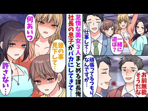 【漫画】美人な部下３人から3人からなめられている課長俺。ある日本社から社長の息子がやってきて…「君のような無能課長はいつでもクビにできるんだからな？」部下3人「は？」