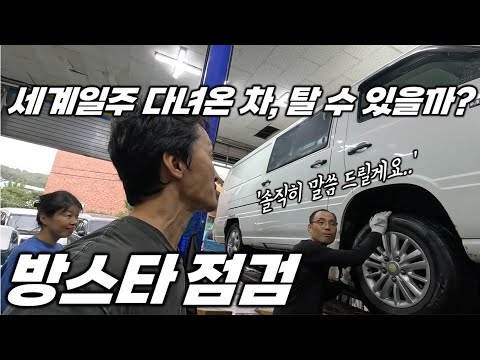 2년의 세계일주를 마친 350만원짜리 자작 캠핑카의 상태는?