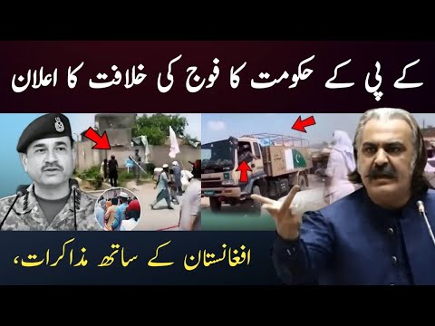 پختونخوا حکومت کا فوج کی خلافت کا اعلان || افغانستان کے ساتھ مذاکرات|| شہباز شریف پریشان