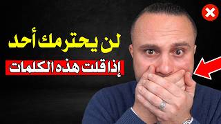 10 كلمات تدمر هيبتك دون أن تشعر - توقف عنها فوراً حتى لا تفقد احترام الآخرين لك