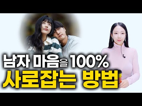 남자 마음을 100% 홀리는 방법.