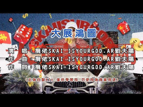 攬佬SKAI ISYOURGOD AR劉夫陽 大展鴻圖 KTV