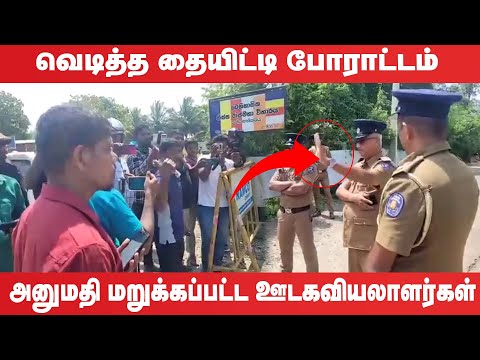 வெடித்த தையிட்டி போராட்டம் - அனுமதி மறுக்கப்பட்ட ஊடகவியலாளர்கள்!