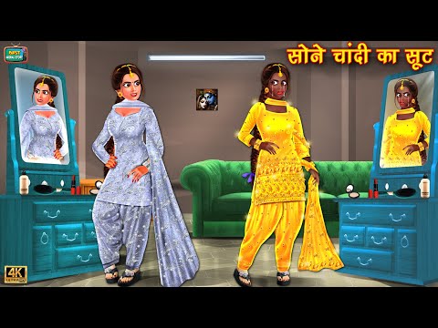 जादुई सोने चांदी का सूट | jadui sone chandi ka soot | Hindi Kahani | Moral Stories | Bedtime Stories