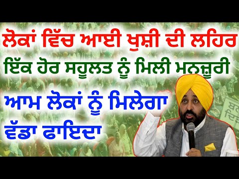 ਇੱਕ ਹੋਰ ਸਹੂਲਤ ਨੂੰ ਮਿਲੀ ਮਨਜ਼ੂਰੀ | Bhagwant Maan New Scheme 2025 | Dhuri Railway Bridge Update