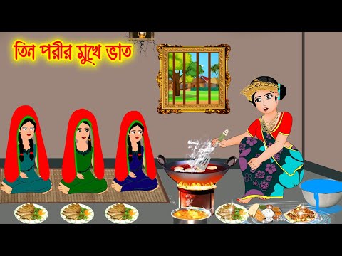 তিন পরীর মুখে ভাত  || Bangla Cartoon | Thakurmar Jhuli | Pakhir Golpo || Cartoon BD