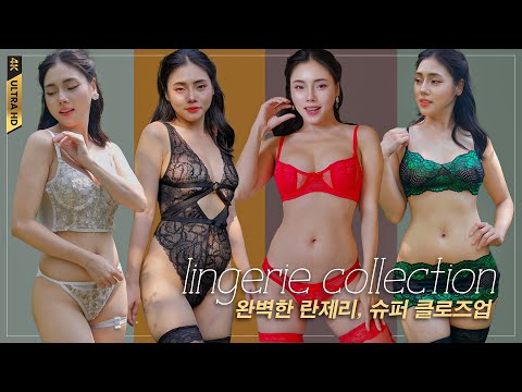 (룩북 4k) 현대적인 스타일을 반영한 섹시한 란제리 디자인 TOP 4 LINGERIE TRY ON 💜천사처럼 아름다운 전설적인 란제리 모델