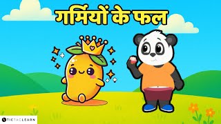 🌞 गर्मियों के फल  🥭 | What are summer fruits? | Kids' Video | Ages 3-8 #summer #cartoon