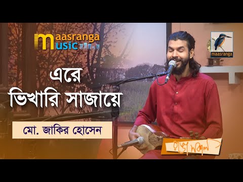 Ere Bhikhari Sajaye | এরে ভিখারি সাজায়ে | Mohammad Jakir Hossain | Maasranga Music