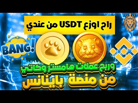 3 فرص⬅️ في فيديو واحد  ادراج 🔥 وتوزيع مجاني usdt من عندي 🚀 و عملات HAMSTER و CATI على منصة باينانس