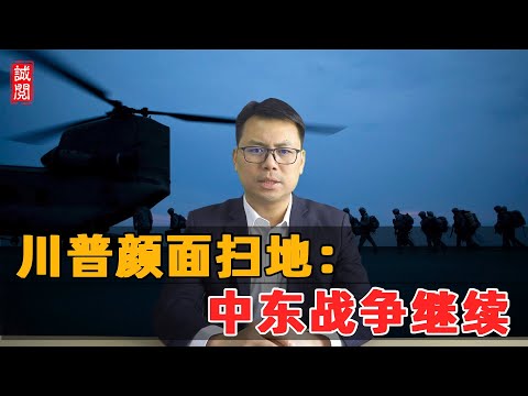 川普颜面扫地！中东战争继续