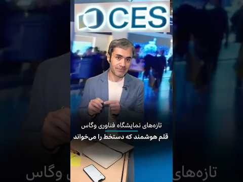 از برنامه «کلیک»: قلم نسبتا هوشمند که تقریبا دستخط را می‌خواند