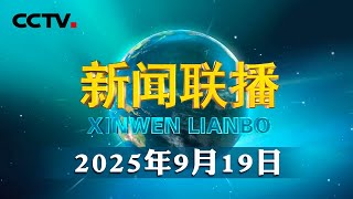 习近平致信祝贺中国致公党成立100周年强调 广泛团结海外侨胞归侨侨眷和留学人员 为强国建设民族复兴伟业作出新的更大贡献 王沪宁出席庆祝大会并讲话 | CCTV「新闻联播」20250919