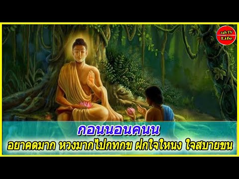 อยาคดมาก หวงมากไปกทกข ฝกใจใหนง ใจสบายขน