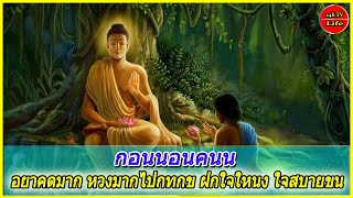 อยาคดมาก หวงมากไปกทกข ฝกใจใหนง ใจสบายขน