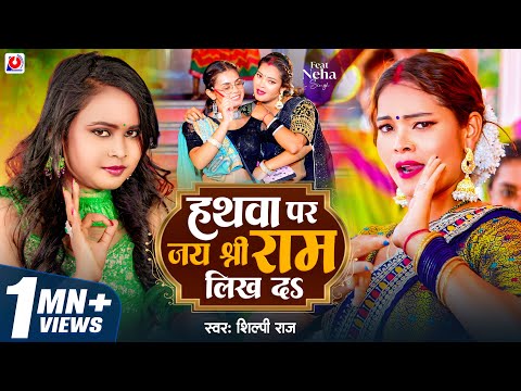 Video | हथावा पर जय श्री राम लिख दs | #Shilpi Raj | Hathwa Par Jai Shree Ram Likh Da | New Song