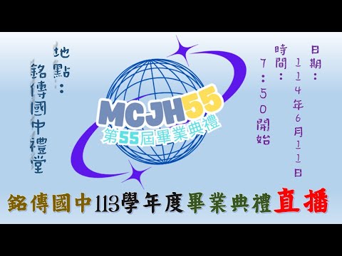 基隆市立銘傳國民中學113學年度第55屆畢業典禮(114/06/11)