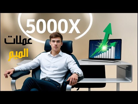 هذا الفيديو يساوي 1000 دولار مجاني لكم || لن تخسر بعد اليوم في عملات الميم