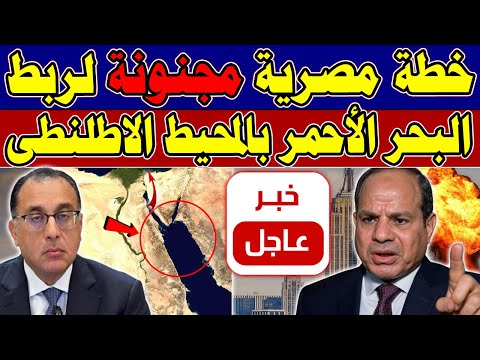 عاااجل الان لكل المصريين وردنا الان خطة مصرية ضخمة لربط البحر الأحمر بالمحيط الاطلنطي