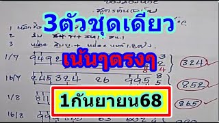 V6!! โค้งสุดท้าย 3 ตัวชุดเดียวเน้นๆ ตรงๆ งวด1/9/68