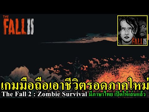 TheFall2:ZombieSurvivalเกมมือถือเอาชีวิตรดจากซอมบี้ภาคใหม่มี