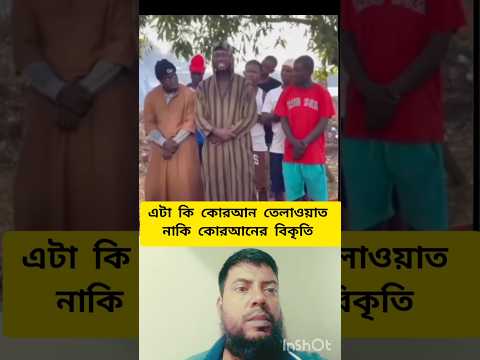 āĻā§āϰāĻāύ āϤā§āϞāĻžāĻāϝāĻŧāĻžāϤā§āϰ āĻŦāĻŋāĻā§āϤāĻŋ || Distortion of Quran recitation || #quranrecitation #qurantilawat #shorts