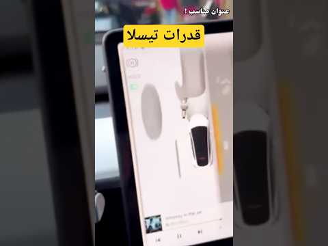 قدرات تيسلا بمعرفة حقيقة الناس 😂 #هرمون_الضحك #اكسبلور #هرمون_ضحك