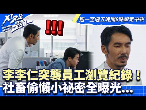 李李仁突襲員工瀏覽紀錄！ 社畜偷懶小祕密全曝光... #x又是星期一