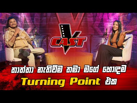 තාත්තා නැතිවීම තමයි මගේ හොඳම Turning Point එක| Bhanu Prabasha | V Cast | The Voice Sri Lanka