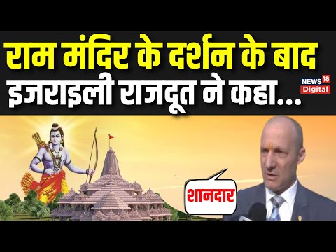 Ayodhya में पत्नि संग Ram Mandir के दर्शन करने पहुंचे Israel के राजदूत | Breaking News | Reuven Azar