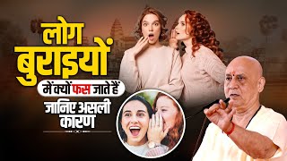 लोग बुराइयों में क्यों फस जाते हैं जानिए असली कारण | Vijay Kaushal Ji Maharaj