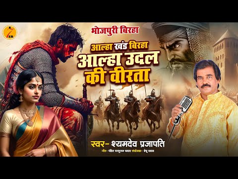 #birha ~ आल्हा उदल की वीरता #श्यामदेव प्रजापति | Alha Khand Birha #alhakhand | Bhojpuri New Birha