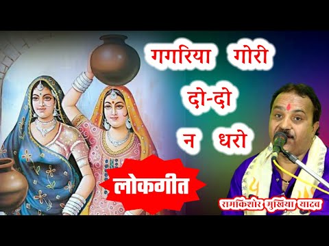 बुंदेली लोकगीत || गगरिया गोरी दो-दो न धरो || रामकिशोर मुखिया यादव (बुंदेली भजन सम्राट)-9450067562