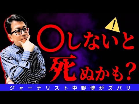 【スクープ】⭕️しないと死ぬよ！生命を守る情報と⭕️とは？