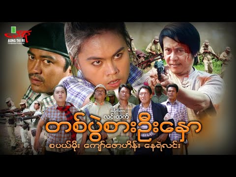 တစ်ပွဲစားဦးနှော - စပယ်မိုး ကျော်ဇောဟိန်း နေရဲလင်း - Myanmar Movie ၊ မြန်မာဇာတ်ကား