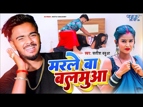 #Video - Satish Babua - मरले बा बलमुआ - Marle Ba Balamua - Ft. #Neetu Chaudhry | Bhojpuri Song 2024