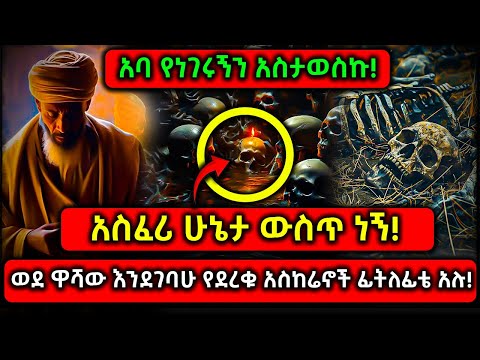 ETHIOPIA:ወደ ዋሻው እንደገባሁ የደረቁ አስከሬኖች ፊትለፊቴ አሉ! አባ የነገሩኝን አስታወስኩ! አስፈሪ ሁኔታ ውስጥ ነኝ!